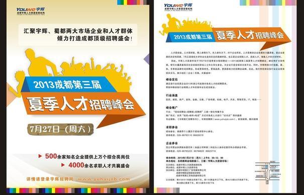 夏季人才招聘会宣传单图片