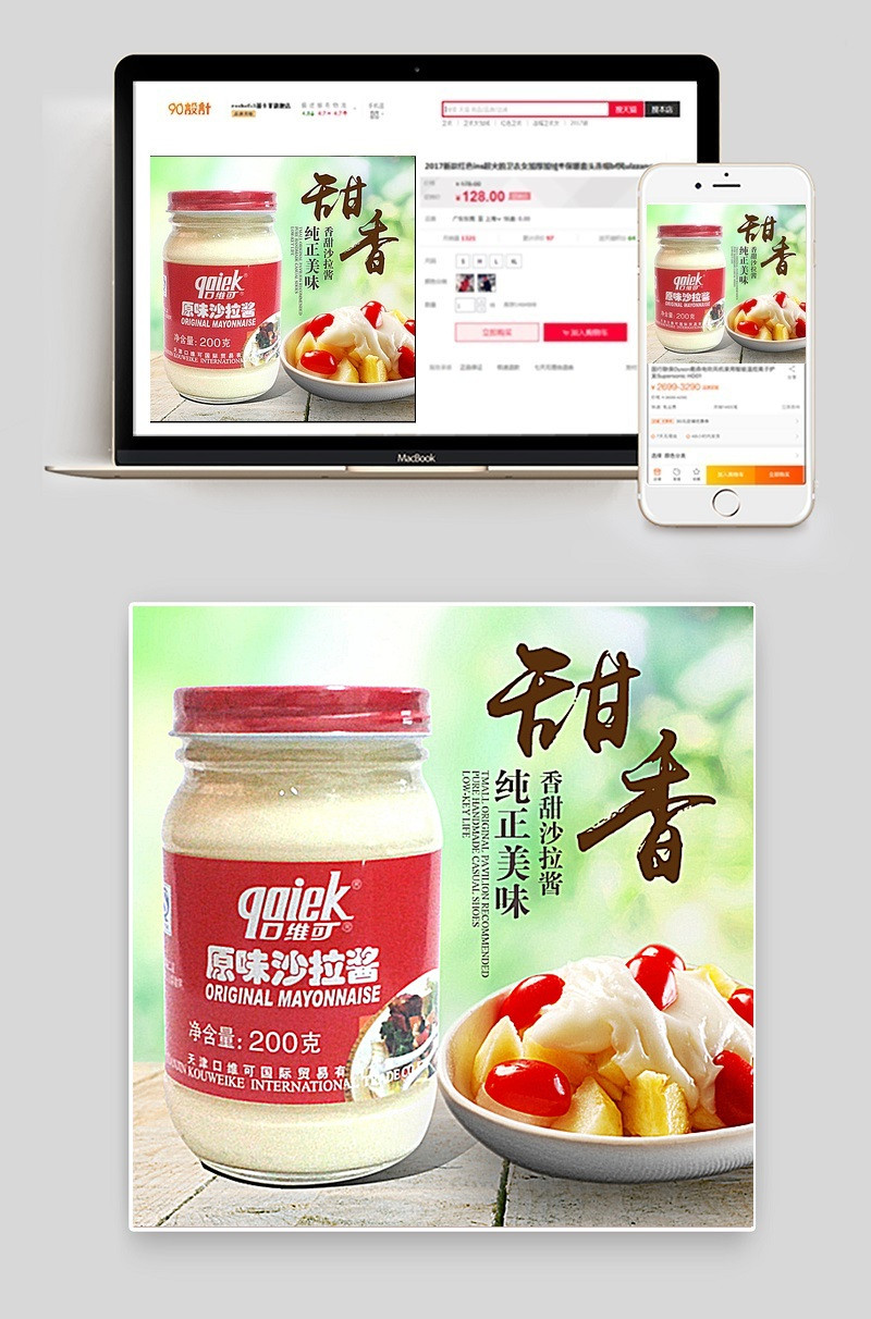 清新淡雅香甜沙拉酱主图模板