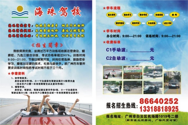 海珠驾校宣传单
