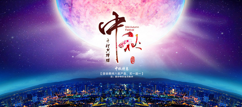 中秋节电脑端轮播图