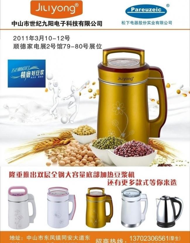 豆浆机宣传单图片