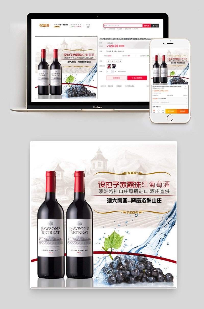 天猫、淘宝红酒直通车、主图设计