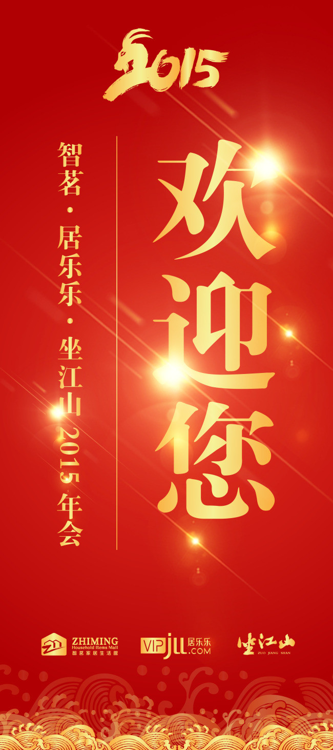 羊年年会展架