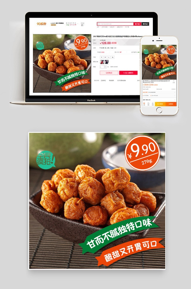 淘宝零食主图设计psd模板