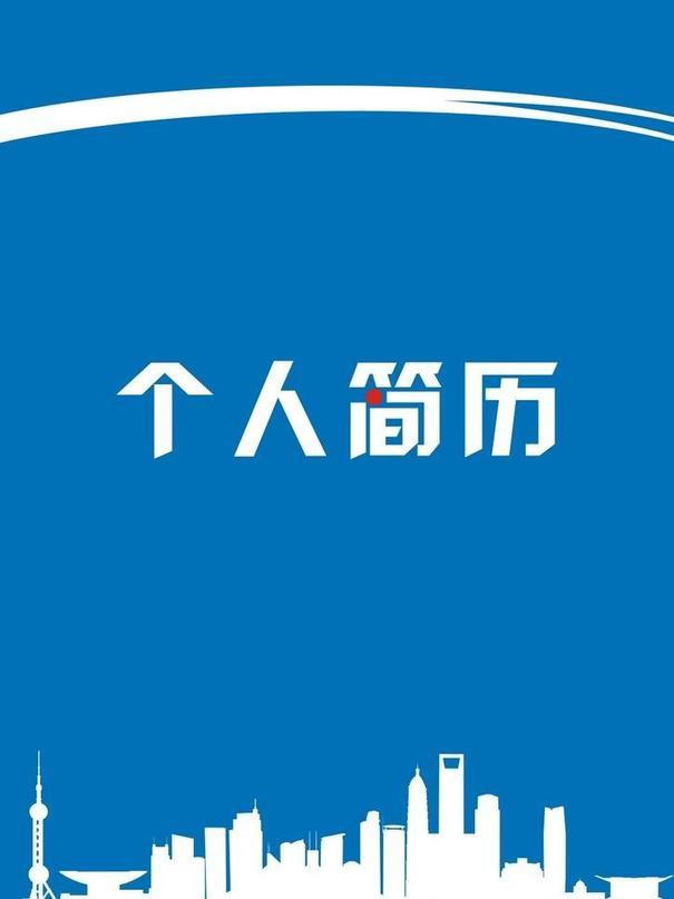 个人简历图片