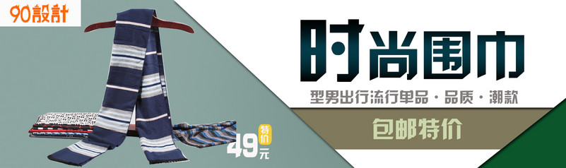 围巾钻展直通车PSD源文件