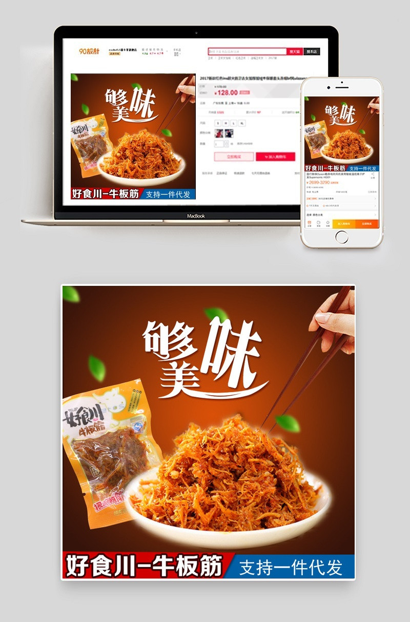 天猫淘宝阿里直通车主图牛板筋熟食图片