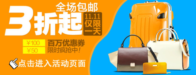 淘宝女包3折起全场包邮仅限一天钻展图