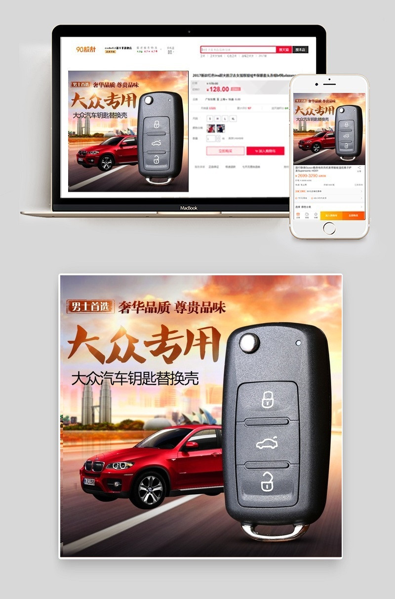 汽车钥匙海报psd源文件下载