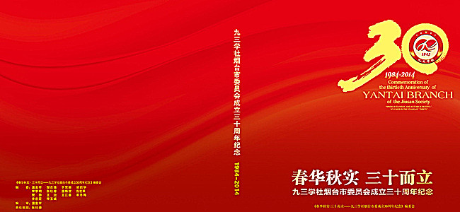 组织成立30周年 纪念画册封面图片