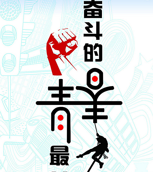 奋斗的青春图片