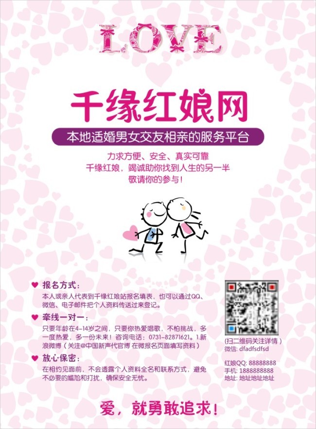 婚介情人节宣传单海报