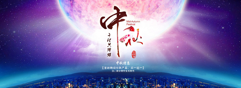 中秋海报psd源文件