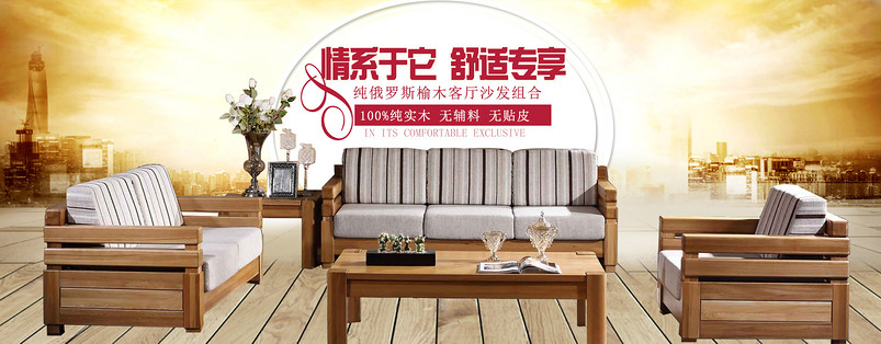客厅实木沙发家具海报