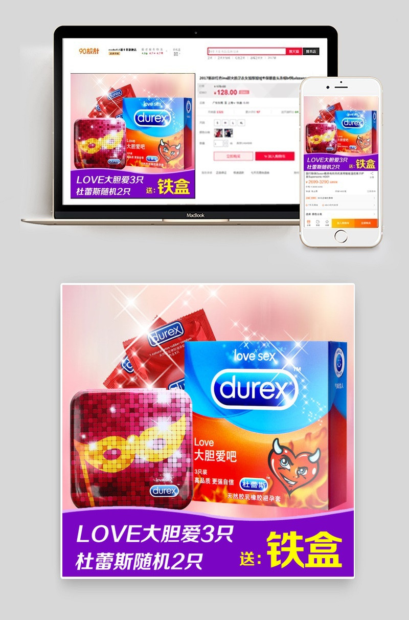 杜蕾斯主图直通车