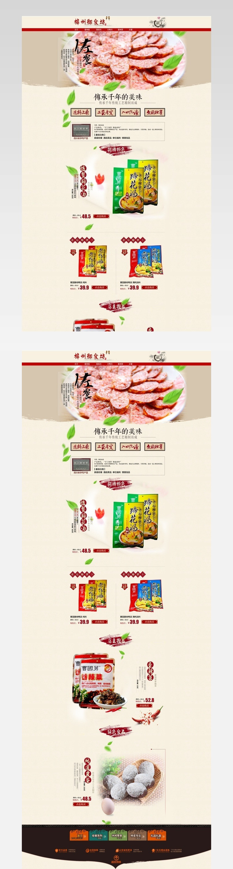 中国风食品店铺首页模板