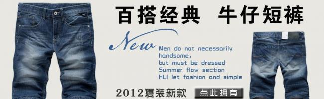 淘宝男装促销大图牛仔裤短裤海报钻石展位图片