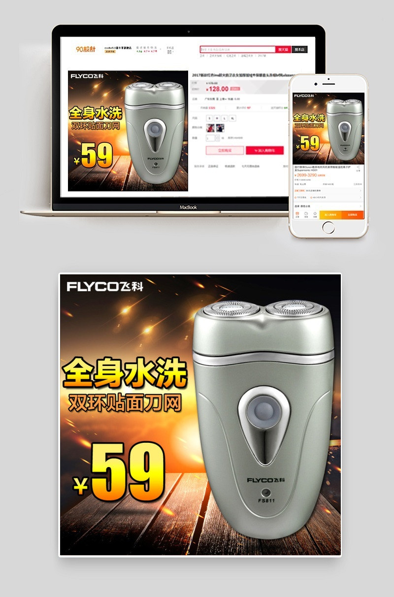 直通车钻展推广主图飞科主图