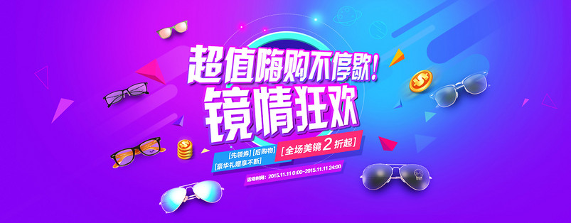 双十一眼镜海报