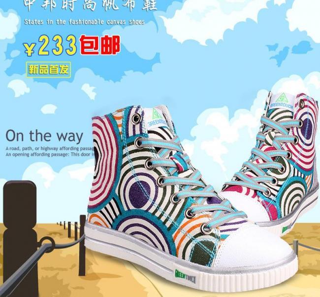 中邦时尚帆布鞋促销网页图片