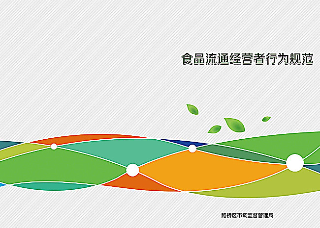 食品安全画册封面图片