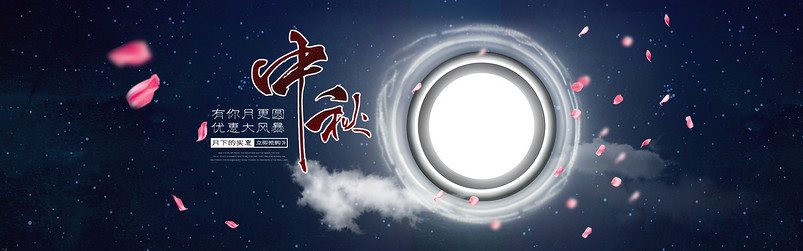 中秋海报