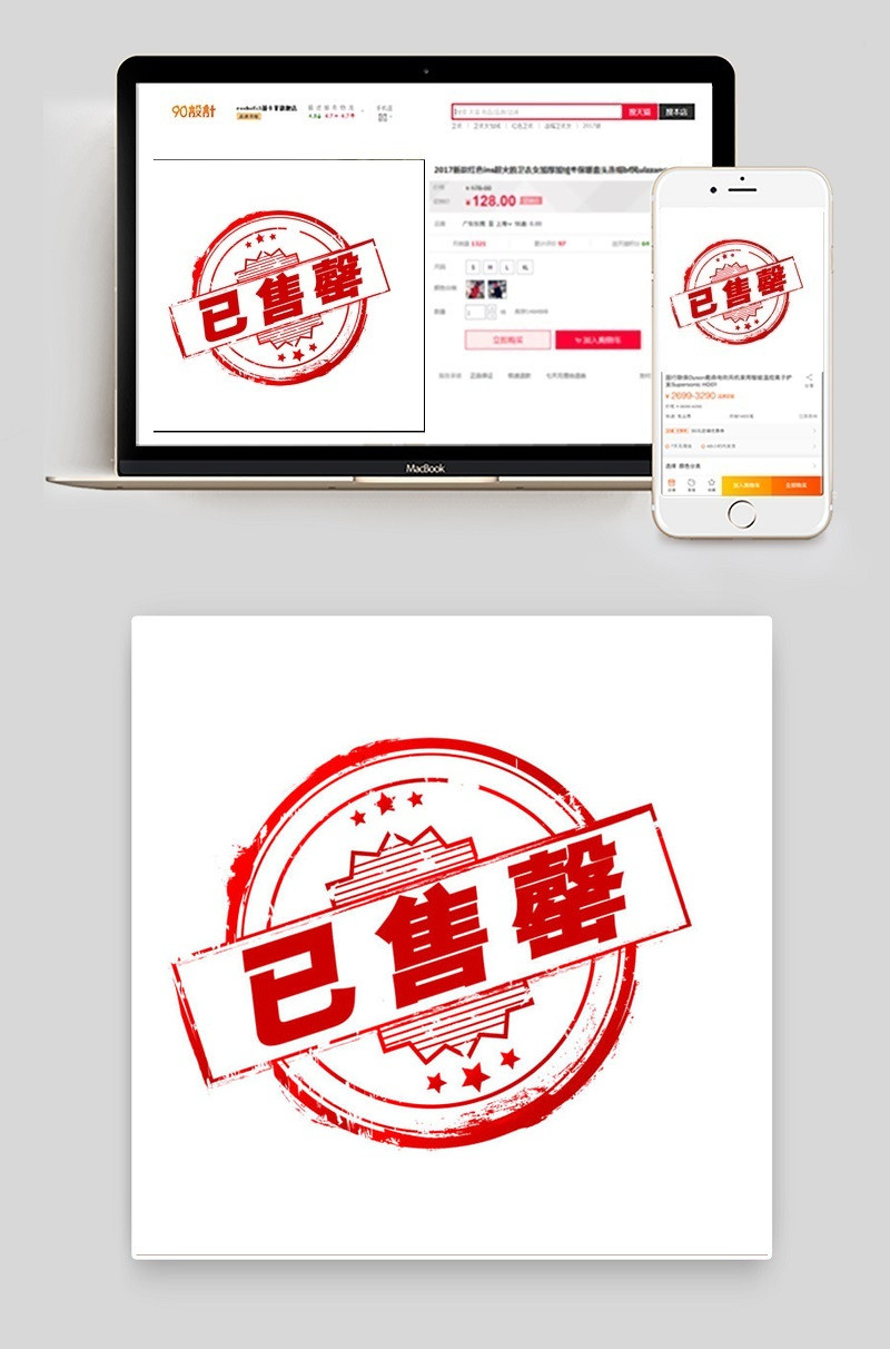 淘宝已售罄主图印章图标psd素材