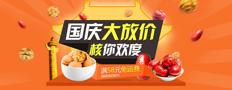 坚果 国庆海报 附PSD