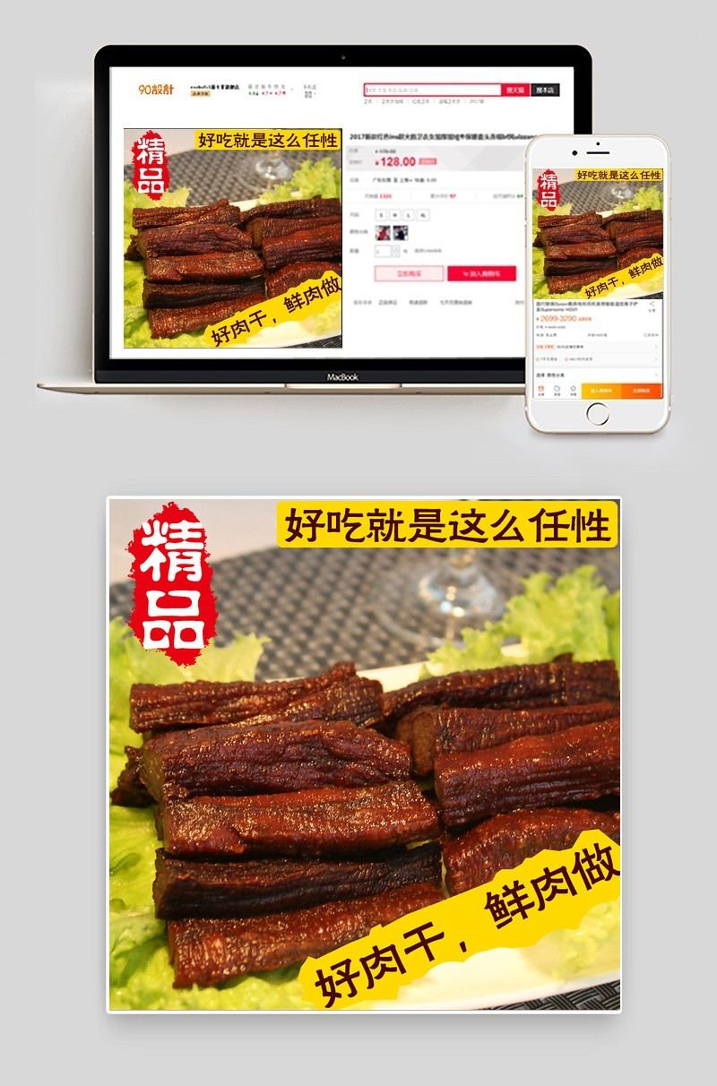 牛肉干直通车图psd源文件