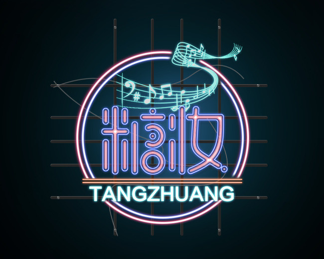 淘宝天猫京东发光字体霓虹灯字体设计