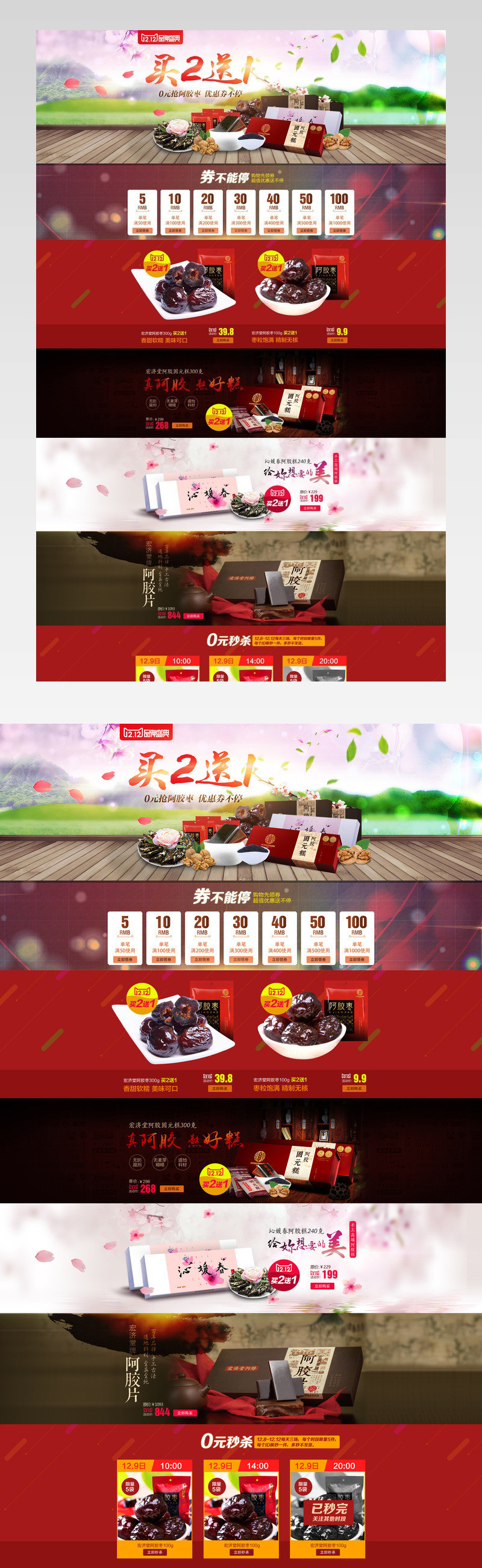 宏济堂阿胶天猫店铺首页促销页面