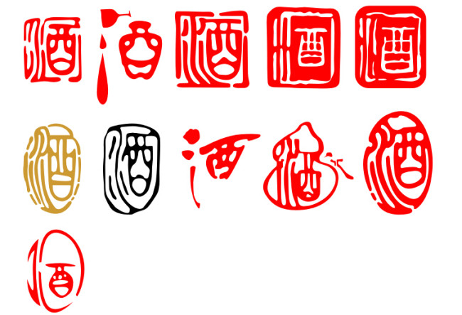 中国风酒字，字体设计