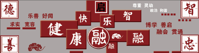 书香校园文化墙