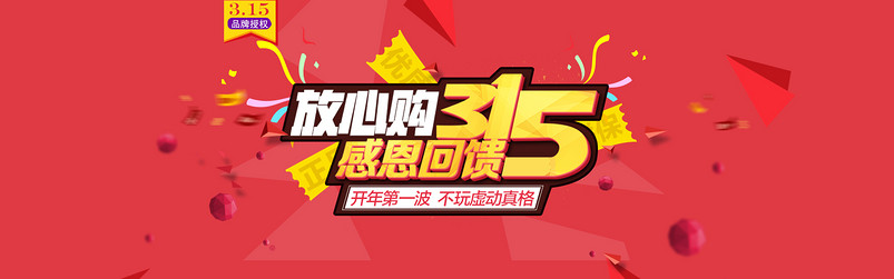 315诚信海报