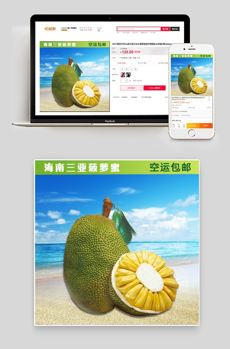淘宝菠萝蜜主图