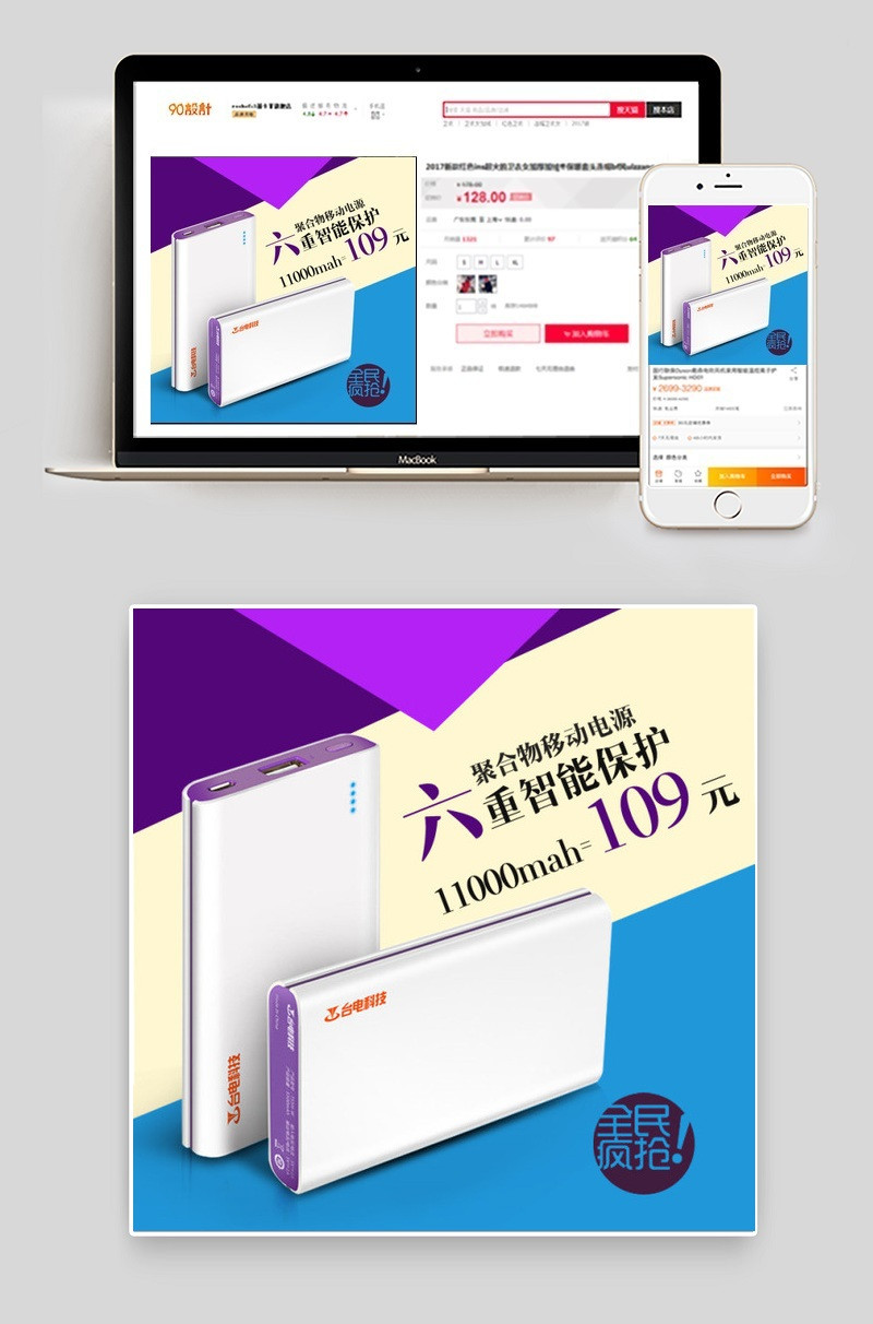 淘宝台电科技移动电源 直通车主图海报