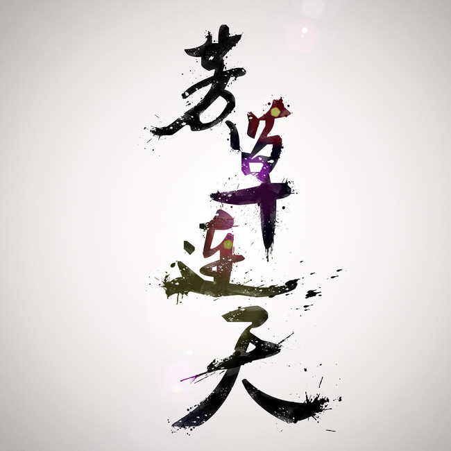 剑网3水墨名字图片