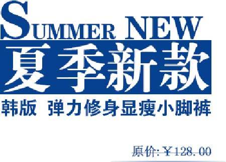 夏季新款海报字体素材