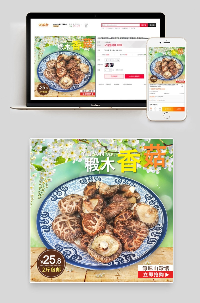 香菇干货直通车主图 原创带PSD
