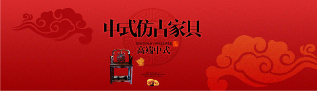 中式仿古家具