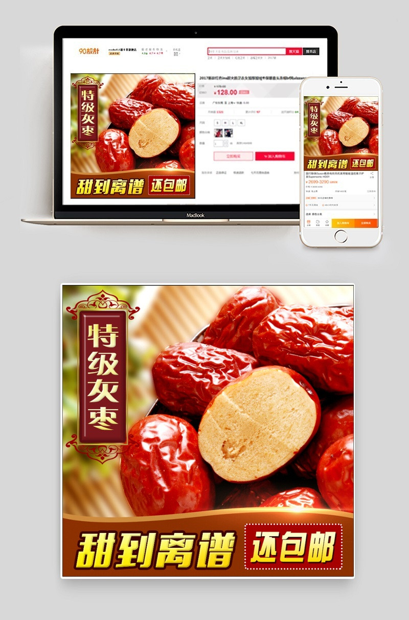 灰枣天猫首页直通车促销图