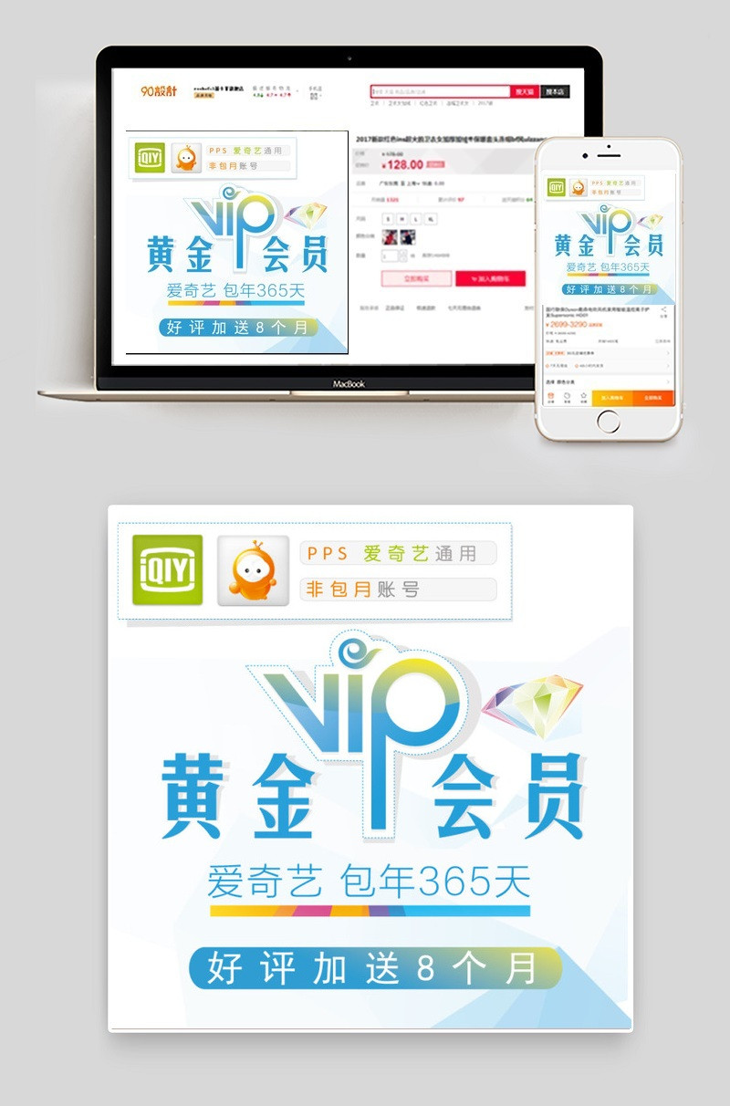 淘宝pps爱奇艺会员直通车主图