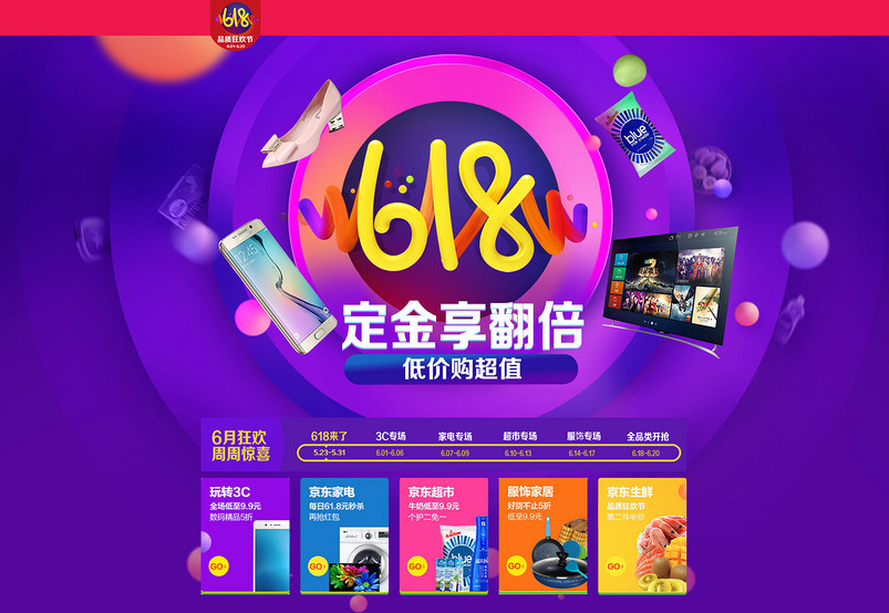 618活动页面设计
