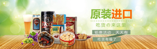 淘宝进口食品店全屏促销