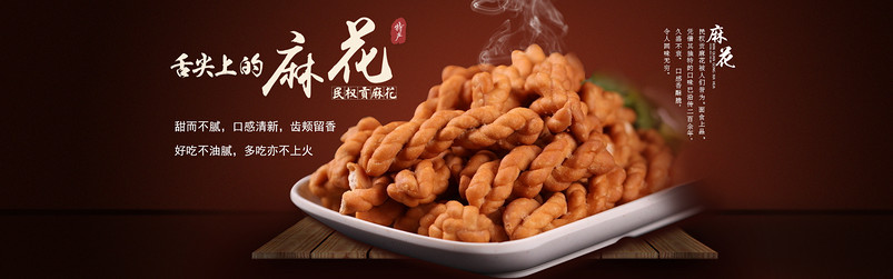 全屏海报 麻花 店铺首页 食品  海报