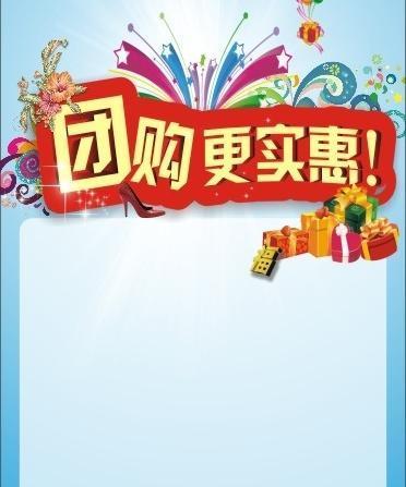 团购宣传单图片