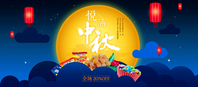 练手海报，中秋全屏海报