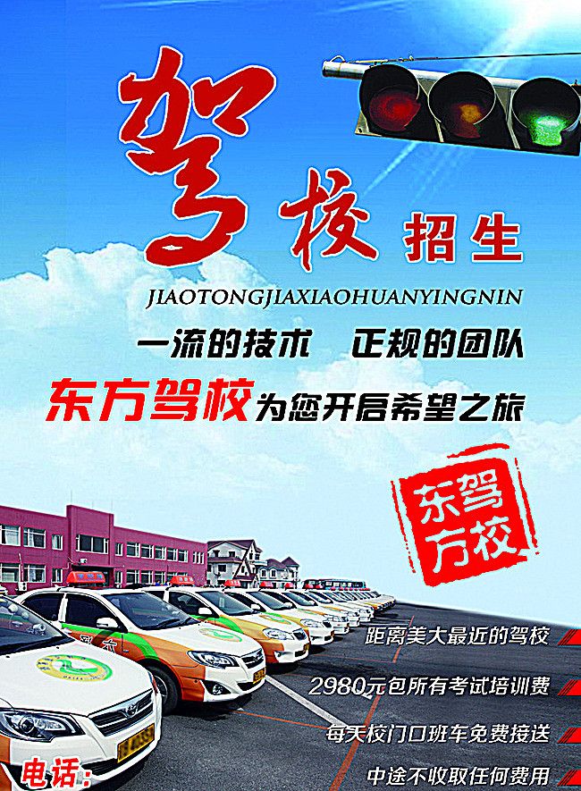 驾校招生海报宣传单图片