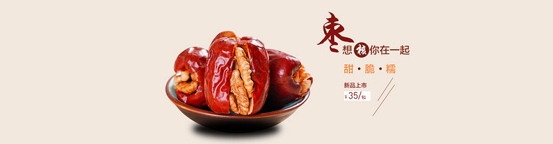 枣夹核桃