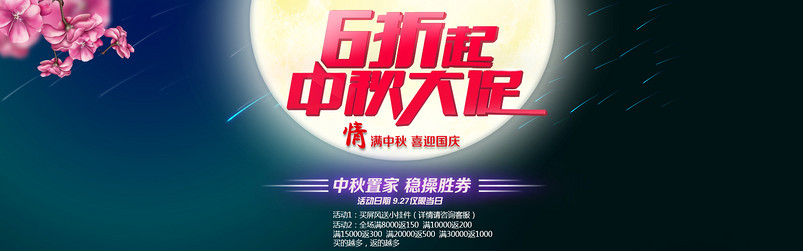 中秋节海报 圆月 中秋置家